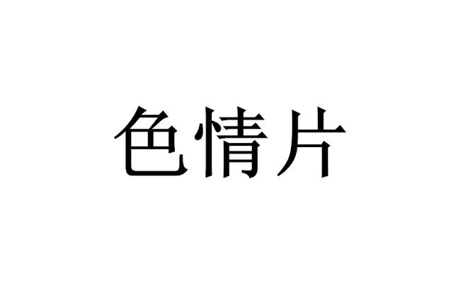 少妇人妻综合在线的相关介绍
