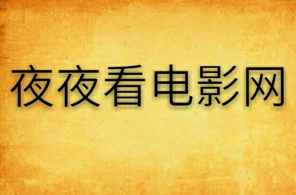 精品网久久久的相关介绍