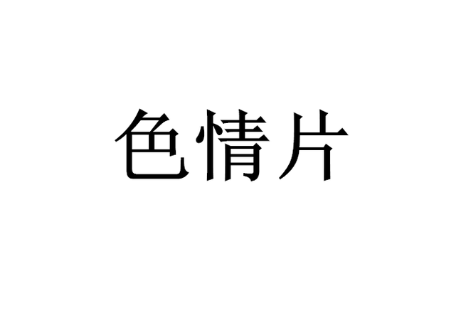 18禁在线亚洲的相关介绍