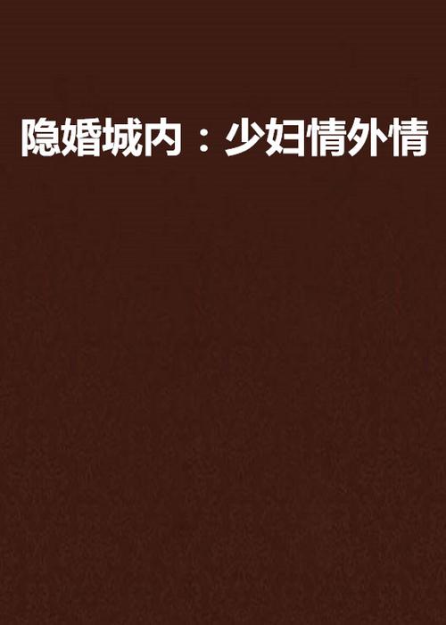 少妇人妻一区的相关介绍
