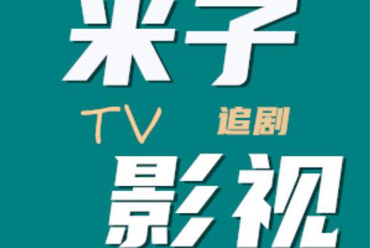八点影院的相关介绍